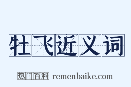 牡飞近义词是什么意思的图片